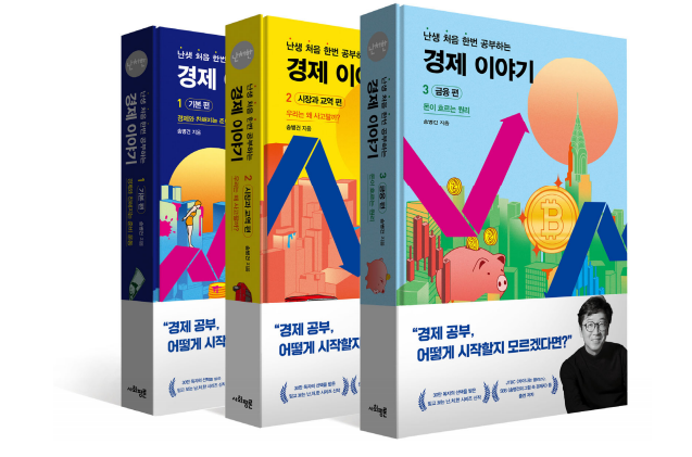 [한국어책] 경제부기자가 들려주는 생생경제이야기 30巻セット 사회평론] 난생 처음 한 번 공부하는 경제 이야기 시리즈