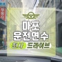 마포운전연수 여유로운 주말 타임에 배워요