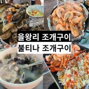 을왕리 조개구이 불티나 조개구이 다자녀들도 놀란 푸짐한 양 맛집