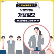 [6월30일 채용정보] 메디잡 추천, 병원구인구직