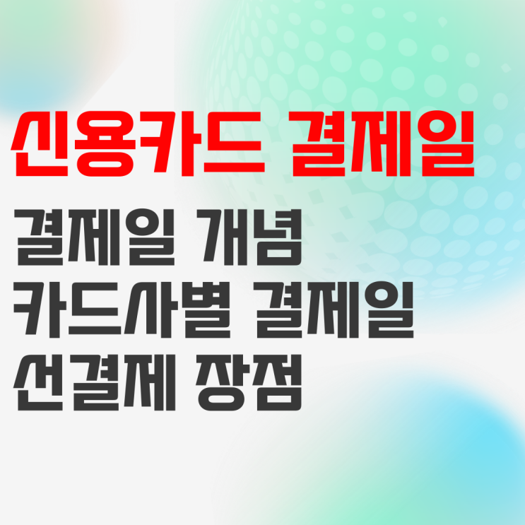 신용카드 결제일 변경 추천 및 선결제 신용점수 영향은? : 네이버 블로그 신용카드 결제일 변경 추천 및 선결제 신용점수 영향은? : 네이버 블로그