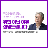 [설명드립니다] 국회에 행정입법 수정요구권한을 부여하는 것은 위헌이 아닙니다 | 조응천의원 법안브리핑
