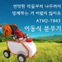 장마철 방제 작업엔 이거지!