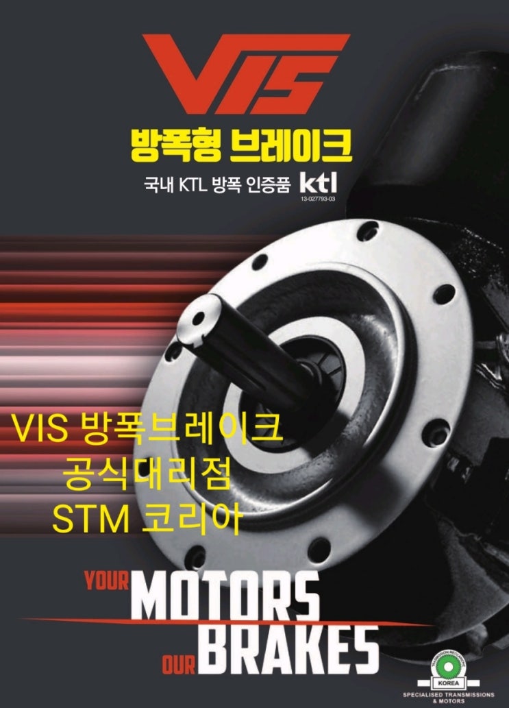 VIS방폭브레이크 VIS 방폭브레이크 KTL 인증 공식대리점 STM Korea : 네이버 블로그