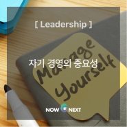 [Leadership] 자기경영(On Managing Yourself)의 중요성