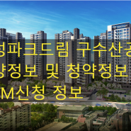 [MGM정보] 칠곡 화성파크드림 구수산공원 청약꿀팁!