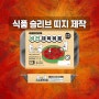 [식품 패키지 제작] 도시락 슬리브 띠지 제작 리뷰!