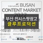 [부산 지상파 광고/클루 프로덕션] BCM2022 부산콘텐츠마켓