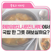 화원유원지_사문진 나루터에서 국밥 한 그릇 해보실까요?