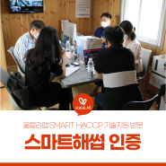 한국식품안전관리인증원 스마트 해썹(SMART HACCP) 인증 심사 후기