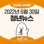 청년뉴스 2022-06-30