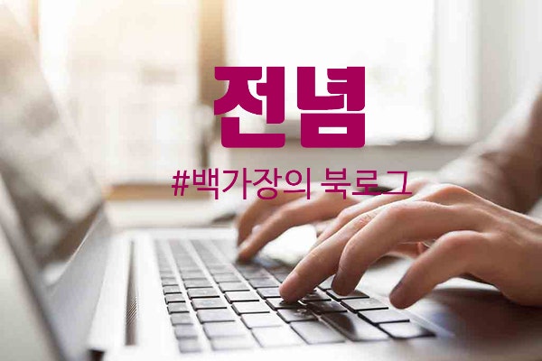 [전념] 글 쓰기가 쓰다. : 네이버 블로그