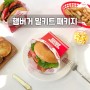 [밀키트 패키지] 햄버거 만들기 키트 패키지 제작!