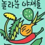 [이북] 놀라운 야채들
