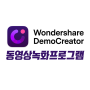 PC화면 동영상녹화프로그램 Wondershare DemoCreator 써봄