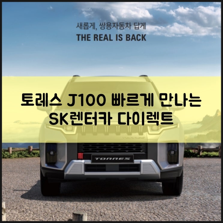 쌍용 신차 중형 SUV 토레스 J100 실내 가격표 제원 및 SK렌터카 다이렉트 사전예약 소식 : 네이버 블로그