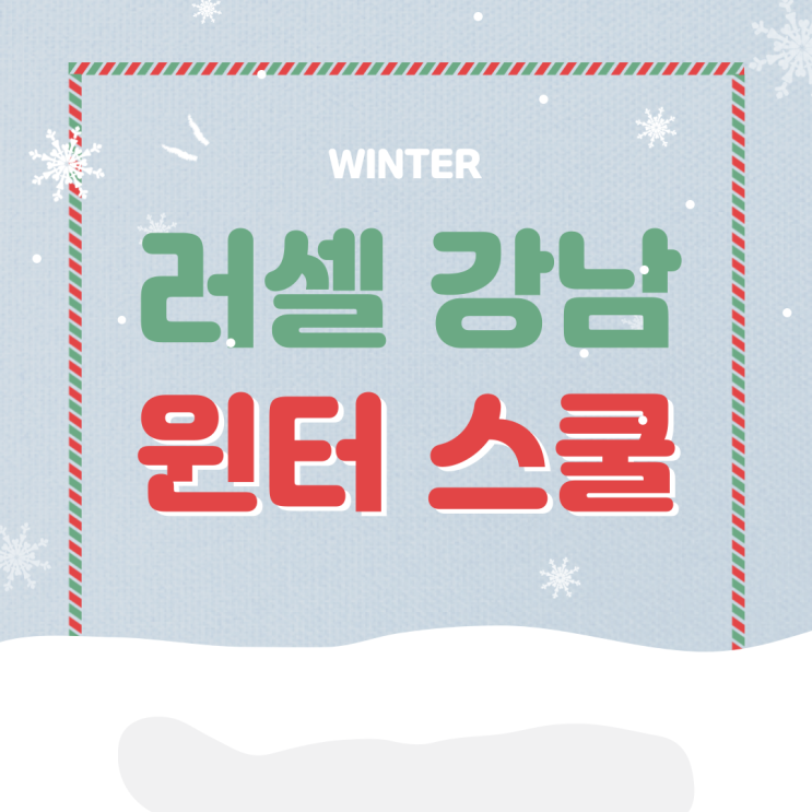 [바른공부 자습전용관] 러셀 강남 2023 윈터스쿨 : 네이버 블로그