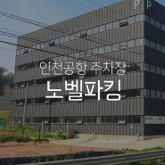 인천공항 주차장 장기주차 주차비 저렴했던 노벨파킹 feat.테슬라 무료충전