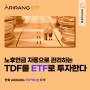 [ARIRANG ETF] 예상 은퇴시점에 맞춰 개인의 생애주기에 따라 자산을 관리해주는 한화 ARIRANG TDF액티브 ETF 시리즈(6/30 신규상장)