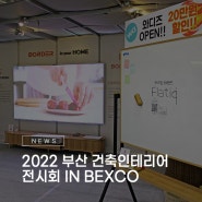 2022 부산 건축인테리어 전시회 in BEXCO [제이케이테크_보더스크린]