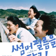 Aeiou / 영화 시사회 티켓 이벤트 알림 / 썸머 필름을 타고 ! / 나의 추억 속 일본영화