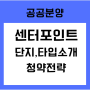 [분양]이편한세상 에코델타 센터포인트_분양일정, 단지소개, 타입별 소개 및 전략(공공분양)