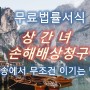 상간녀소송 - 상간녀 위자료 청구소송 무료서식