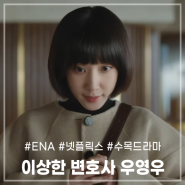 이상한 변호사 우영우 채널 ena 수목 드라마, 출연진 등장인물 박은빈