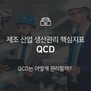 QCD란? : 제조기업의 생산관리 핵심지표 : 지식 +