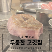[맛집][서울 영등포] 고기가 두툼해서 더 맛있는 '두툼한 고깃집'영등포점