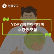 7월 YDP영특한아카데미 수강생 모집📖
