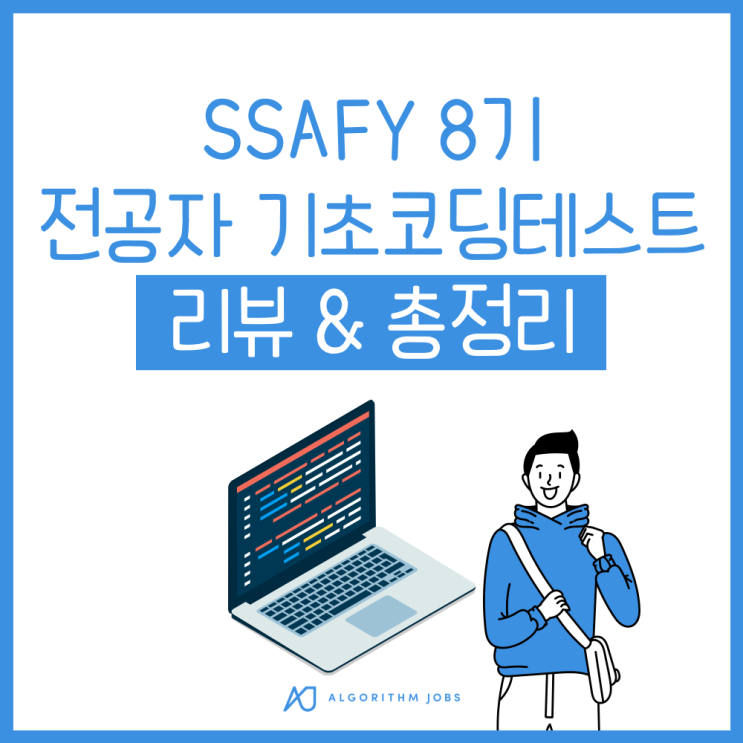 SSAFY 8기 처음 도입된 전공자 기초코딩테스트 총정리 (Q&A) : 네이버 블로그