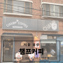 [카페][서울 용산] 이태원 커피 맛집 '챔프커피' 제2작업실