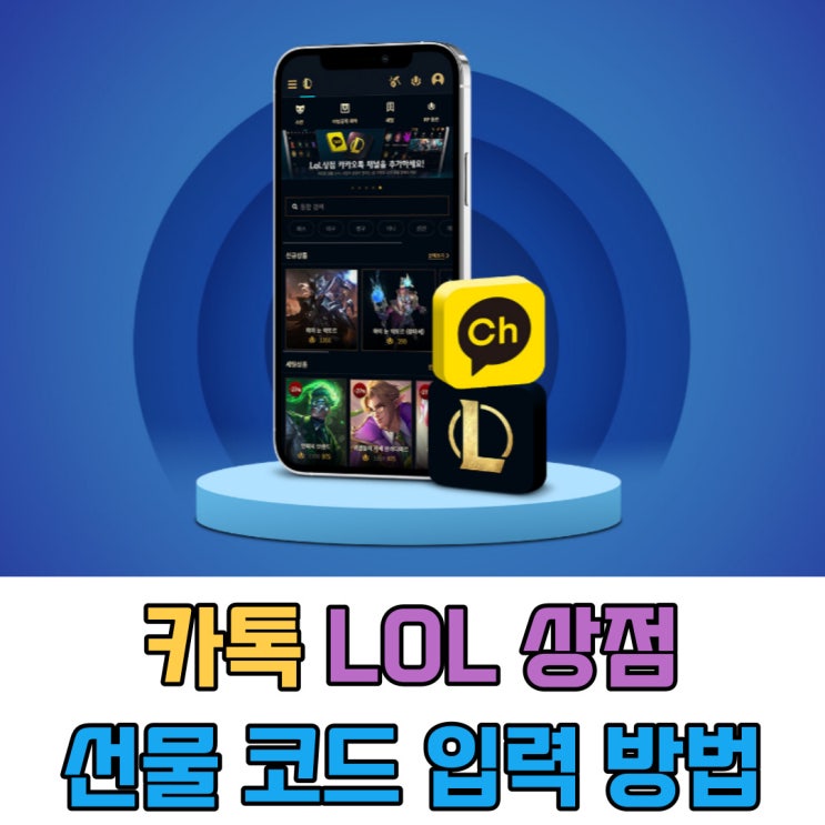 카카오톡 롤(LOL)상점 선물 쿠폰 코드 입력 방법 : 네이버 블로그