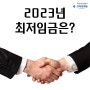 2023년 최저임금은?