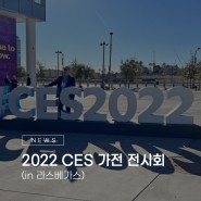 2022 CES in 라스베가스 전시회 참가 [제이케이테크_보더스크린]