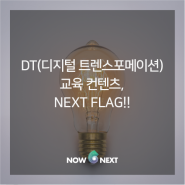 DT(디지털 트렌스포메이션) 교육 컨텐츠, NEXT FLAG!!