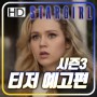 스타걸(Stargirl) 시즌3의 티저 예고편 공개 및 가을 방영 확정?!