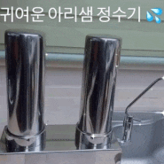 아리샘, 우리집 노후배관 수돗물을 구하다!
