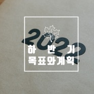 2022년의 절반을 보내며, 2022년 하반기 목표