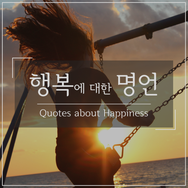 [명언 모음 60] 행복에 대한 명언, 짧고 좋은 글귀 (完) : 네이버 블로그