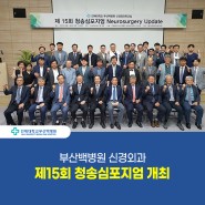 [부산백병원] 신경외과, 제15회 청송 심포지엄 개최