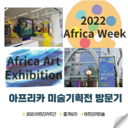 아프리카 미술기획전 방문기!