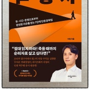 [서평 - 역행자, 역행자의 7단계 모델을 통한 추월차선] 추천도서