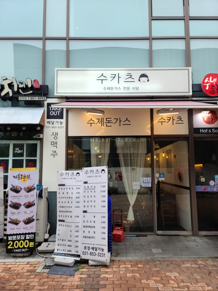 의정부 민락동에서 입소문 난 수제 돈까스 맛집 "수카츠"