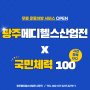 💊 2022 광주메디헬스산업전 X 국민체력 100 💊