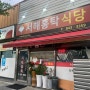 전북 익산 맛집 서해 홍탁 식당