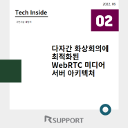 [Tech Inside2호] “다자간 화상회의에 최적화된 WebRTC 미디어 서버 아키텍처"