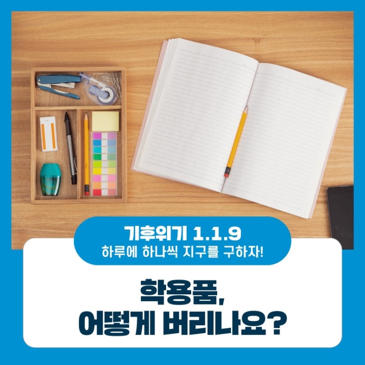학용품, 어떻게 버리나요? : 네이버 블로그