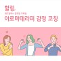 [대구광역시 공무원 교육원] 힐링, 아로마테라피 감정 코칭